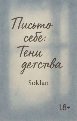 Письмо себе: Тени детства
