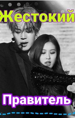 Жестокий Правитель![ЗАВЕРШЁН✓]