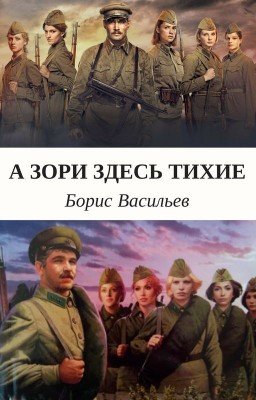 А зори здесь тихие