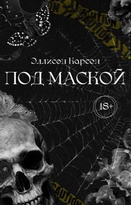 Под маской | 18+