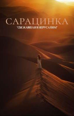 Сарацинка||Baldwin IV 