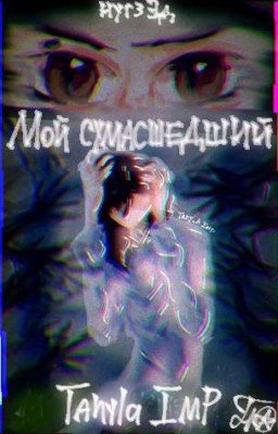 Мой сумасшедший