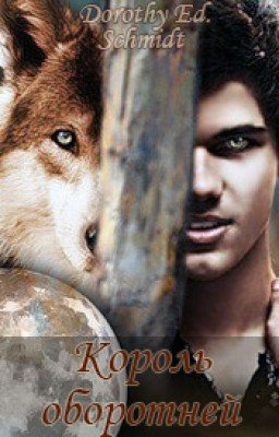 Король оборотней