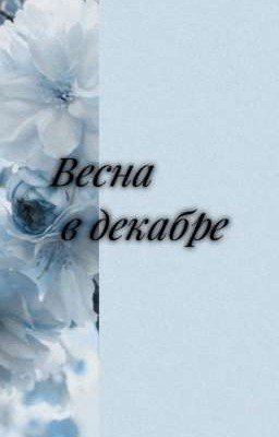 Весна в декабре