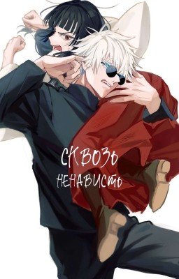 Сквозь ненависть.