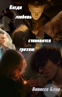 Когда любовь становится грехом || Черная весна