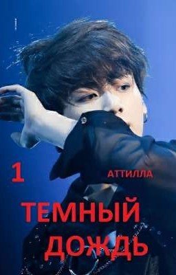 ТЕМНЫЙ ДОЖДЬ