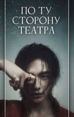 ПО ТУ СТОРОНУ ТЕАТРА|Hwang Hyunjin| ЗАМОРОЖЕН 
