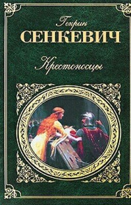 Генрик Сенкевич "КРЕСТОНОСЦЫ"