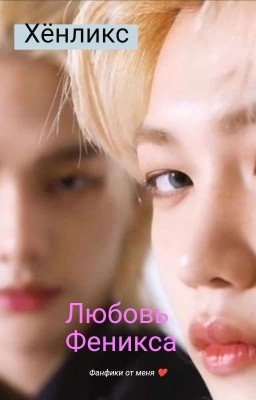 Любовь Феникса 