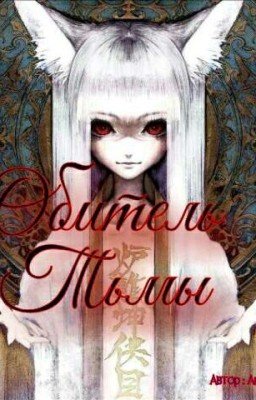 Обитель Тьмы : Вызовы Духов, Мистика