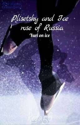 Плисецкий и Ледяная Роза России.