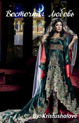 Восточная Любовь