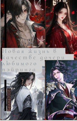 Новая жизнь в качестве дочери любимого пэйринга