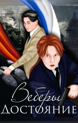 Веберы. Достояние