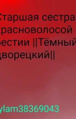 Старшая сестра красноволосой бестии ||Тёмный дворецкий||