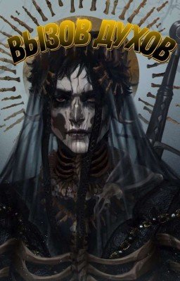 🦴 Вызов духов 🦴