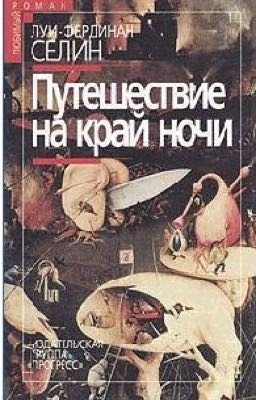 Луи-Фердинанд Селин. Путешествие на край ночи