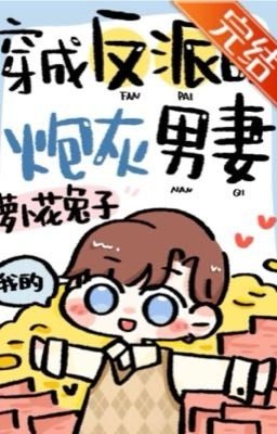 «Стать пушечным мясом в роли мужа злодея»