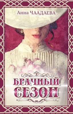 Брачный сезон