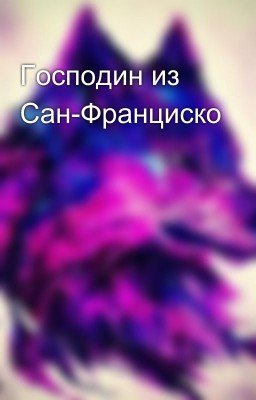 Господин из Сан-Франциско