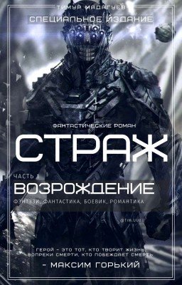 Фантастический роман - СТРАЖ. Возрождение