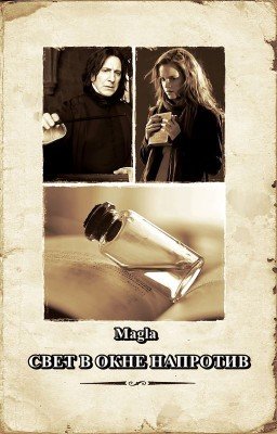 Свет в окне напротив