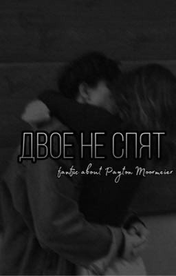 Двое не спят 