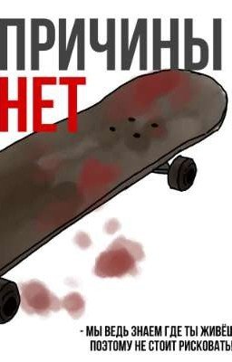 Причины нет