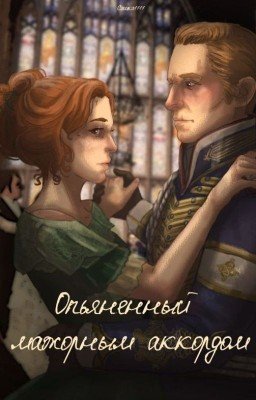 Опьянённый мажорным аккордом