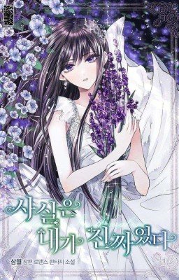 「На самом деле, я была настоящей: Реакции」