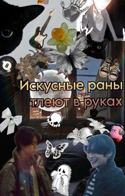 Искусные раны тлеют в руках