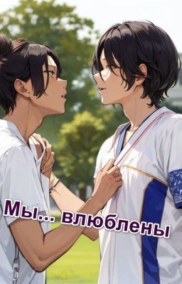 Мы... влюблены