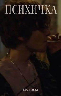 психичка||Киса