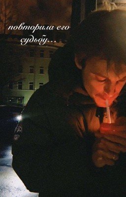 повторила его судьбу...