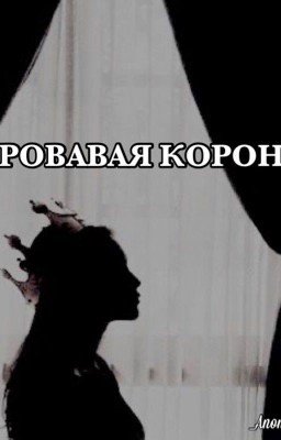 Кровавая корона