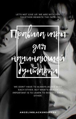 Правила игры для начинающей бунтарки