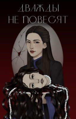 Дважды не повесят