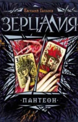 Зерцалия. Пантеон