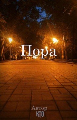 Первая любовь | Пора