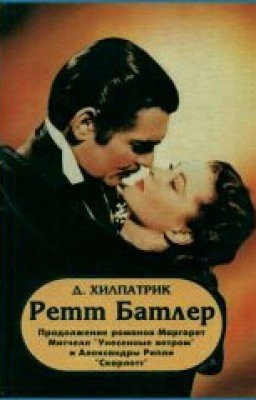 Ретт Батлер         " Хилпатрик Джулия"
