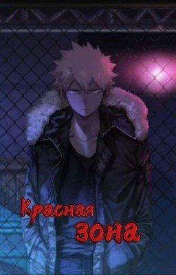 Красная зона