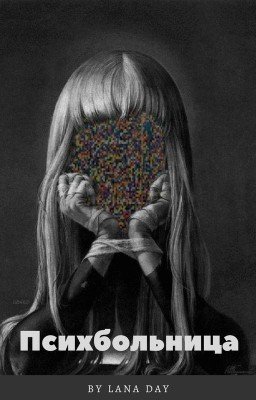 ПСИХБОЛЬНИЦА