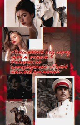 « Вишнёвый сад перед моим окном. » 