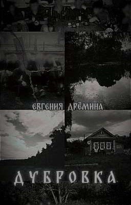 Дубровка 