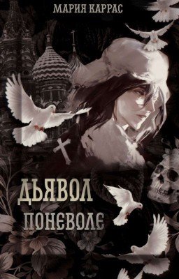 Дьявол поневоле