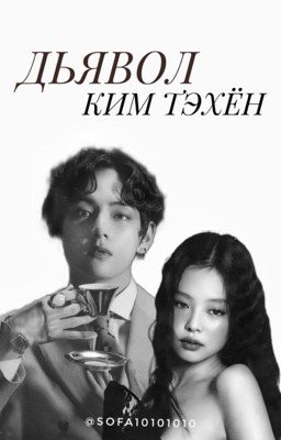 Дьявол Ким Тэхён/В плену у Ким Тэхёна