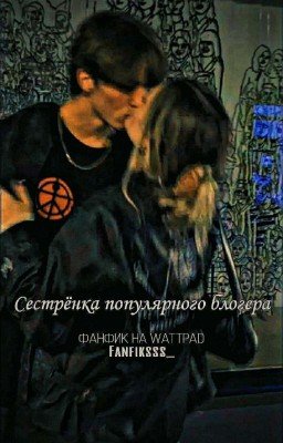 Сестрёнка популярного блогера✨🖤