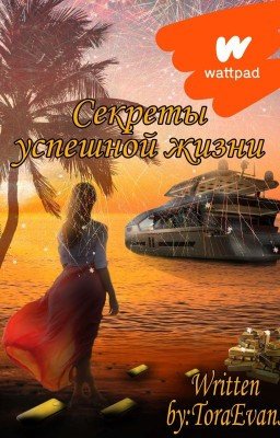 Секреты успешной жизни