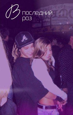 В последний раз 